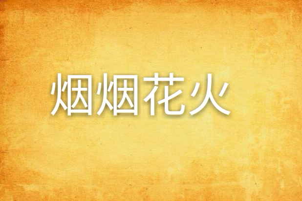 煙煙花火 煙煙花火