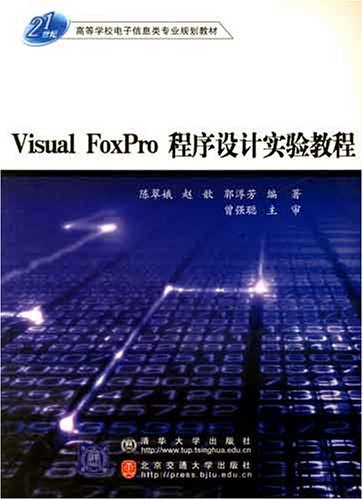 Visual FoxPro程式設計實驗教程(陳翠娥、趙歆、郭淳芳主編書籍)