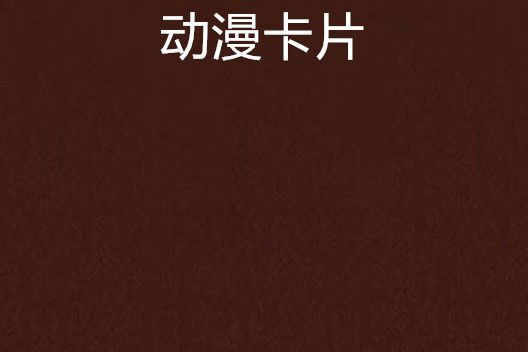 動漫卡片 動漫卡片
