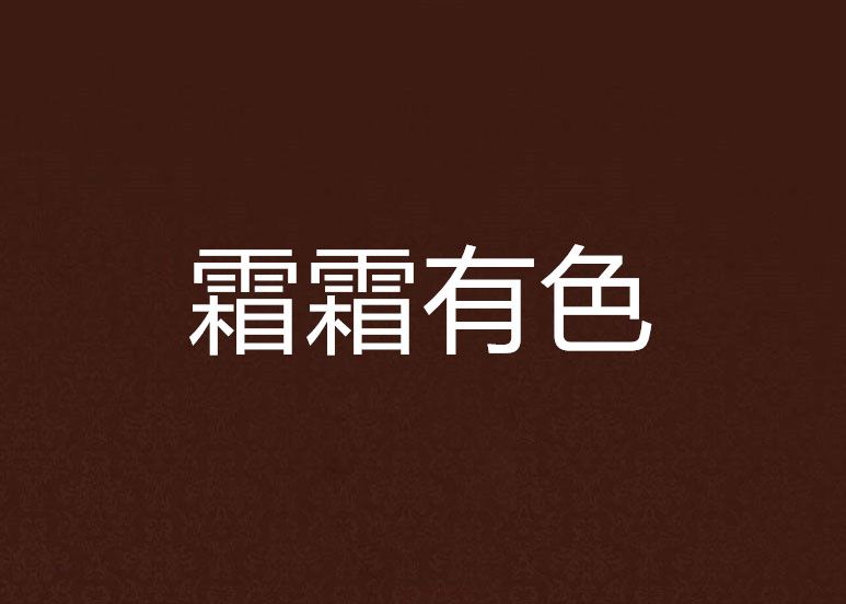 霜霜有色