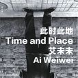 此時此地(艾未未所著作品集) 此時此地(艾未未所著作品集)