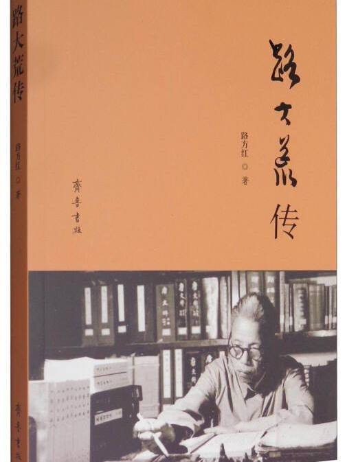 路大荒傳