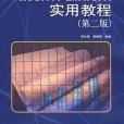 Word 2000,Excel 2000實用教程 Word 2000,Excel 2000實用教程