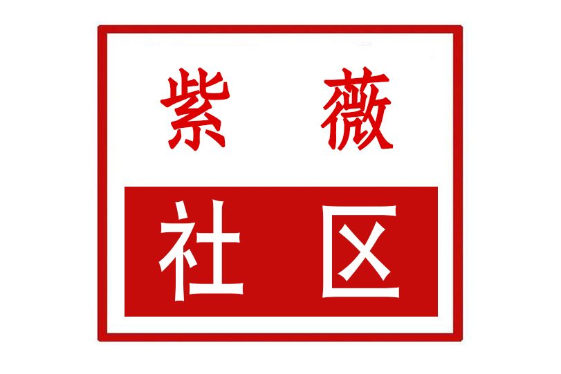 紫薇社區(河南省鄭州市管城回族區隴海路街道紫薇社區) 紫薇社區(河南省鄭州市管城回族區隴海路街道紫薇社區)