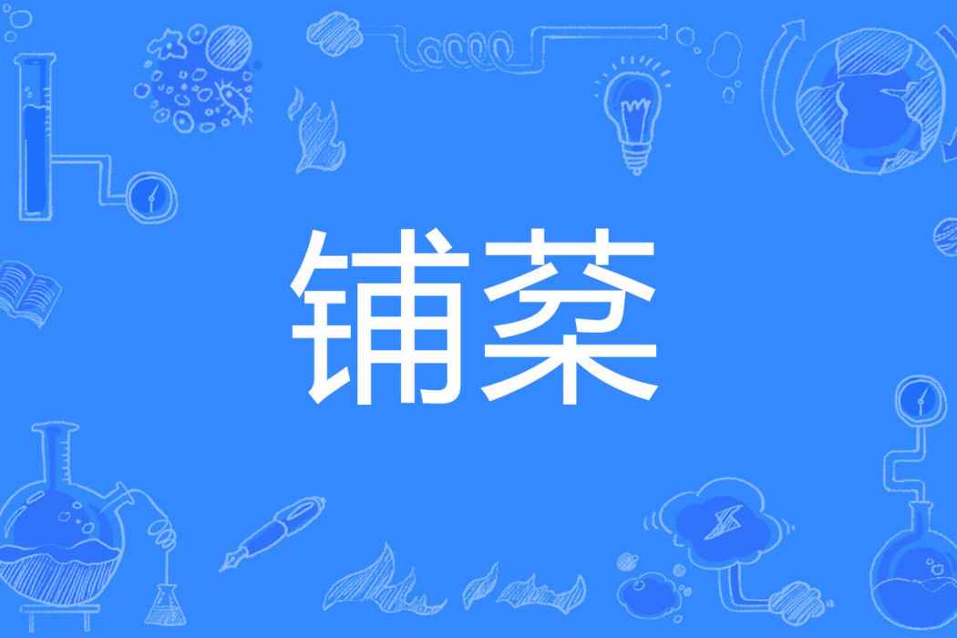 鋪棻 鋪棻