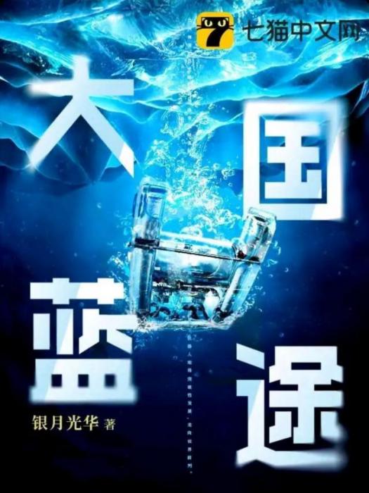 大國藍途 大國藍途