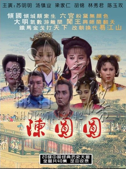 陳圓圓(1989蘇明明主演電視劇)