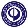 南京市第九中學(南京第九中學) 南京市第九中學(南京第九中學)