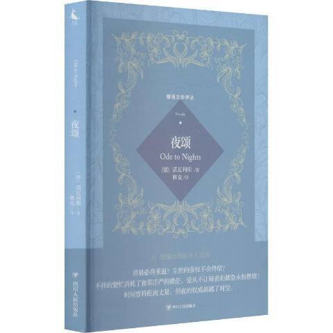 夜頌(2021年四川人民出版社出版的圖書) 夜頌(2021年四川人民出版社出版的圖書)
