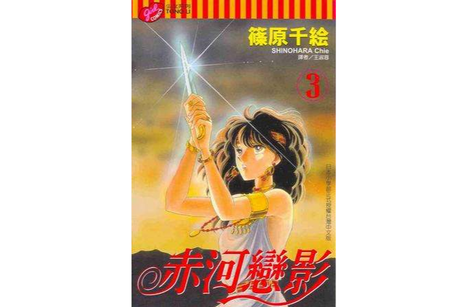赤河戀影(03) 赤河戀影(03)