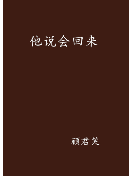 他說會回來 他說會回來