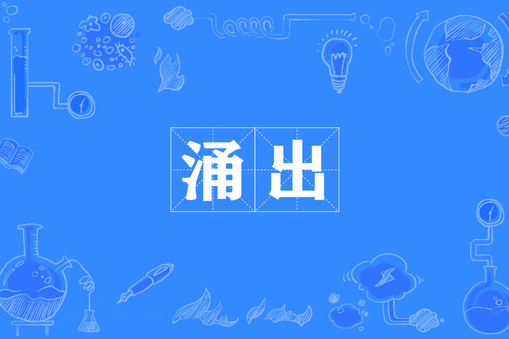 湧出 湧出
