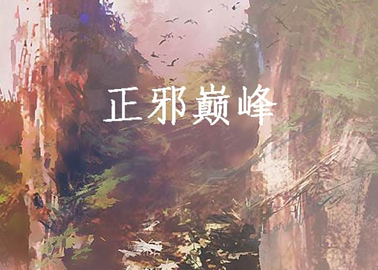 正邪巔峰 正邪巔峰