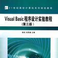 Visual Basic程式設計實驗教程第三版