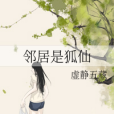 鄰居是狐仙 鄰居是狐仙