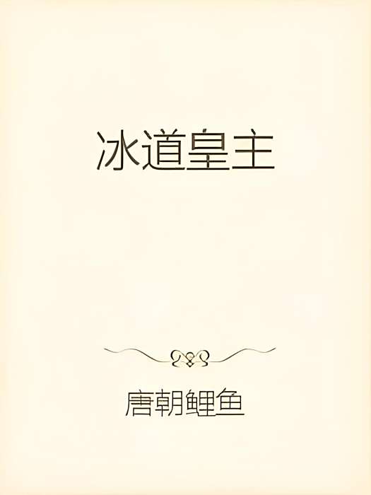 冰道皇主 冰道皇主