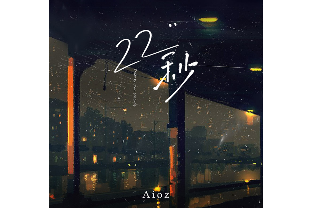 22秒 22秒