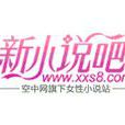 新小說吧
