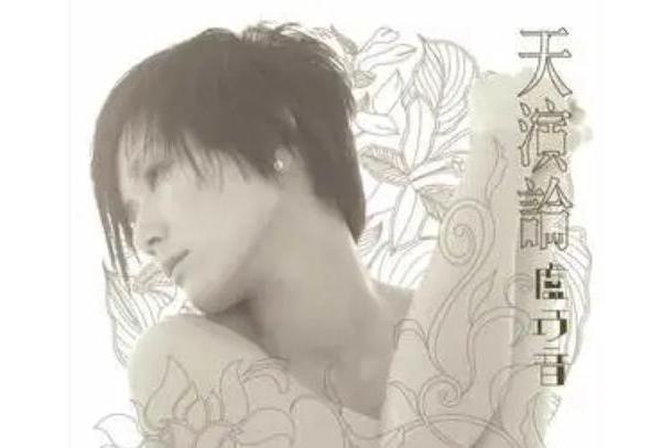 一念天堂(盧巧音《天演論》專輯中的歌曲) 一念天堂(盧巧音《天演論》專輯中的歌曲)