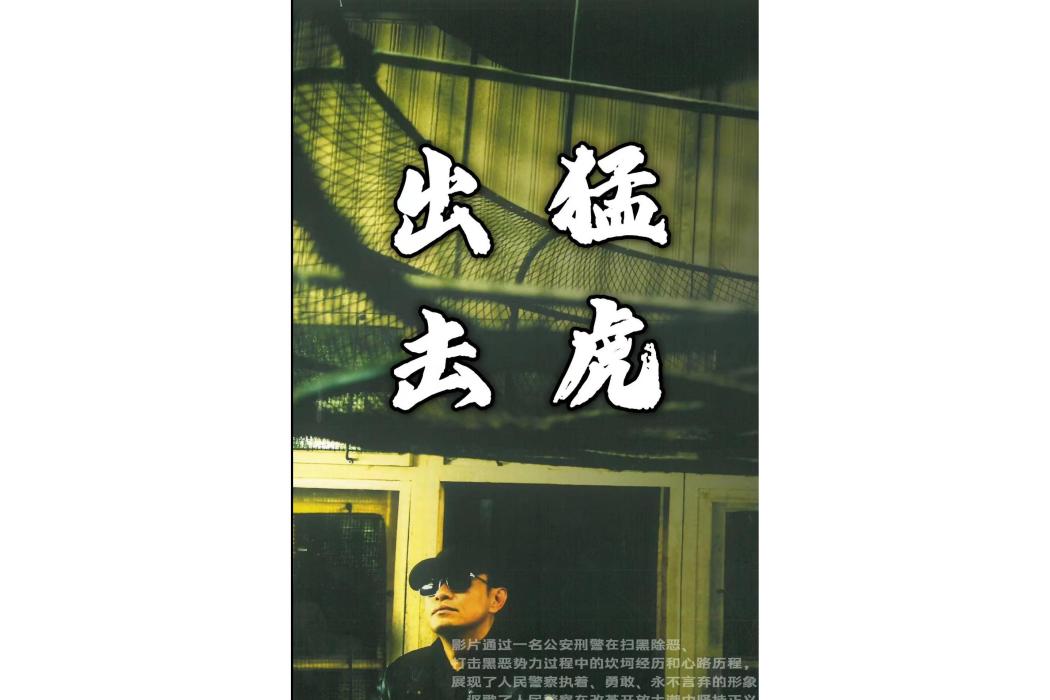 猛虎出擊(高士其執導的電影) 猛虎出擊(高士其執導的電影)