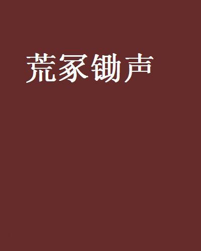 荒冢鋤聲 荒冢鋤聲