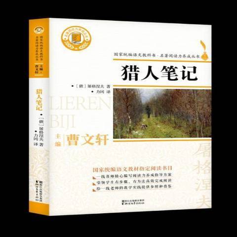 獵人筆記(2018年浙江文藝出版社出版的圖書) 獵人筆記(2018年浙江文藝出版社出版的圖書)