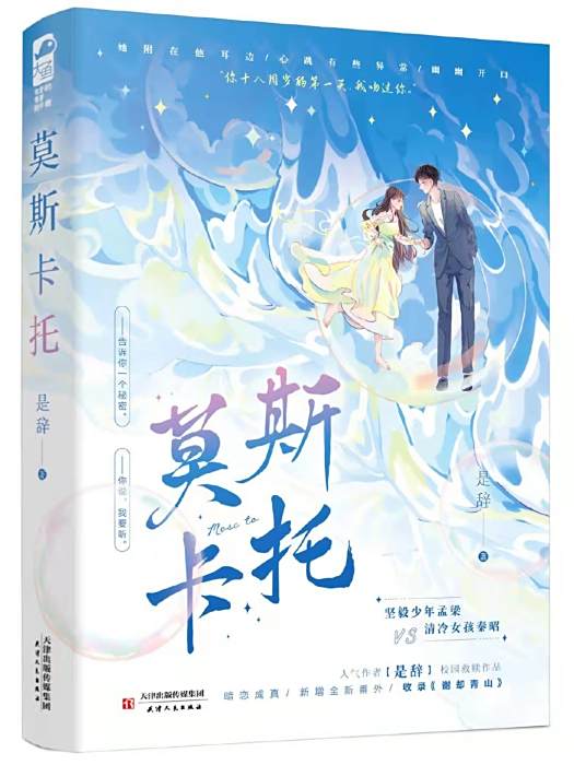 莫斯卡托(2022年天津人民出版社出版的圖書) 莫斯卡托(2022年天津人民出版社出版的圖書)