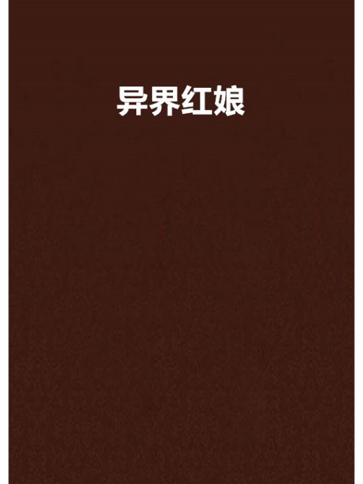 異界紅娘 異界紅娘