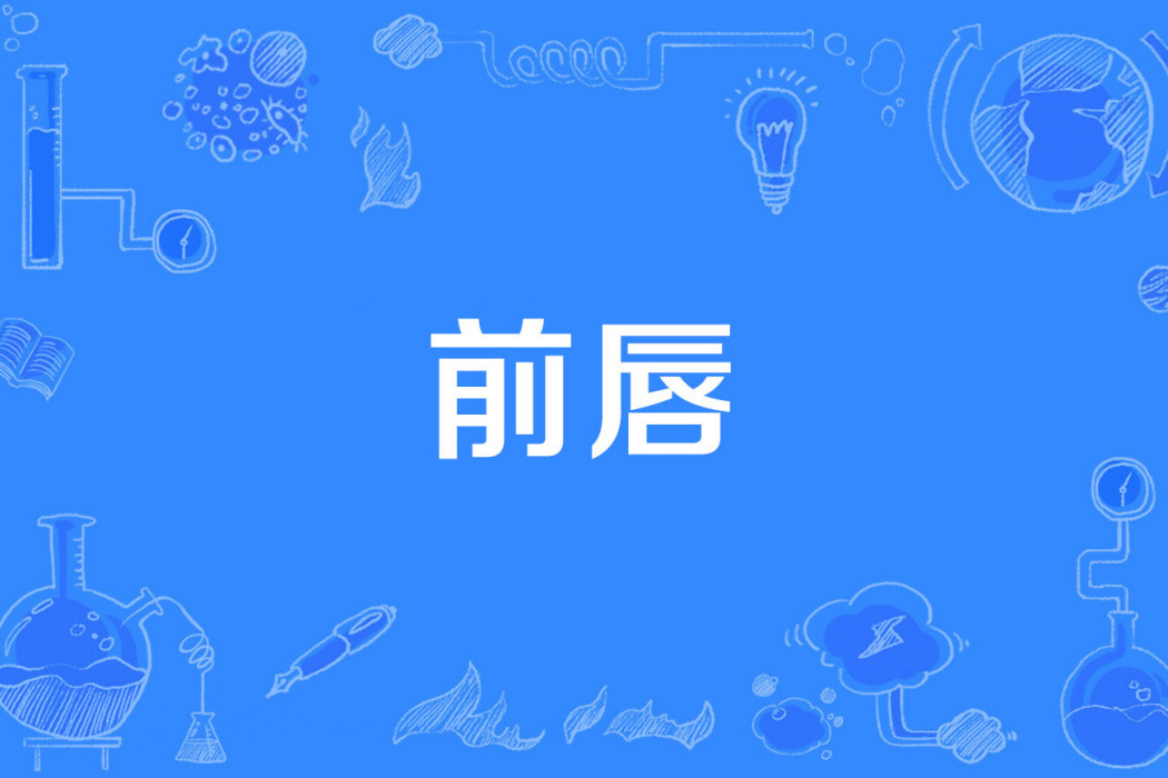 前唇 前唇