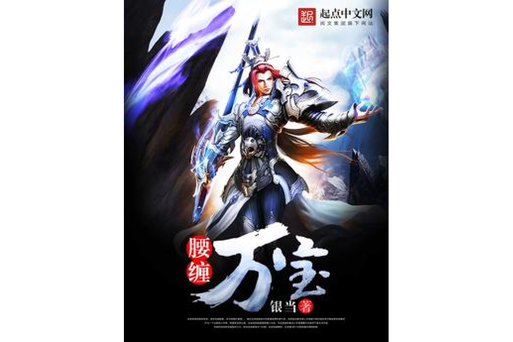 腰纏萬寶 腰纏萬寶