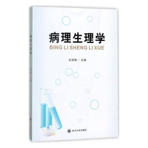 病理生理學(2017年四川大學出版社出版的圖書) 病理生理學(2017年四川大學出版社出版的圖書)