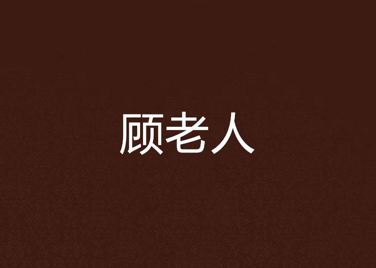 顧老人 顧老人