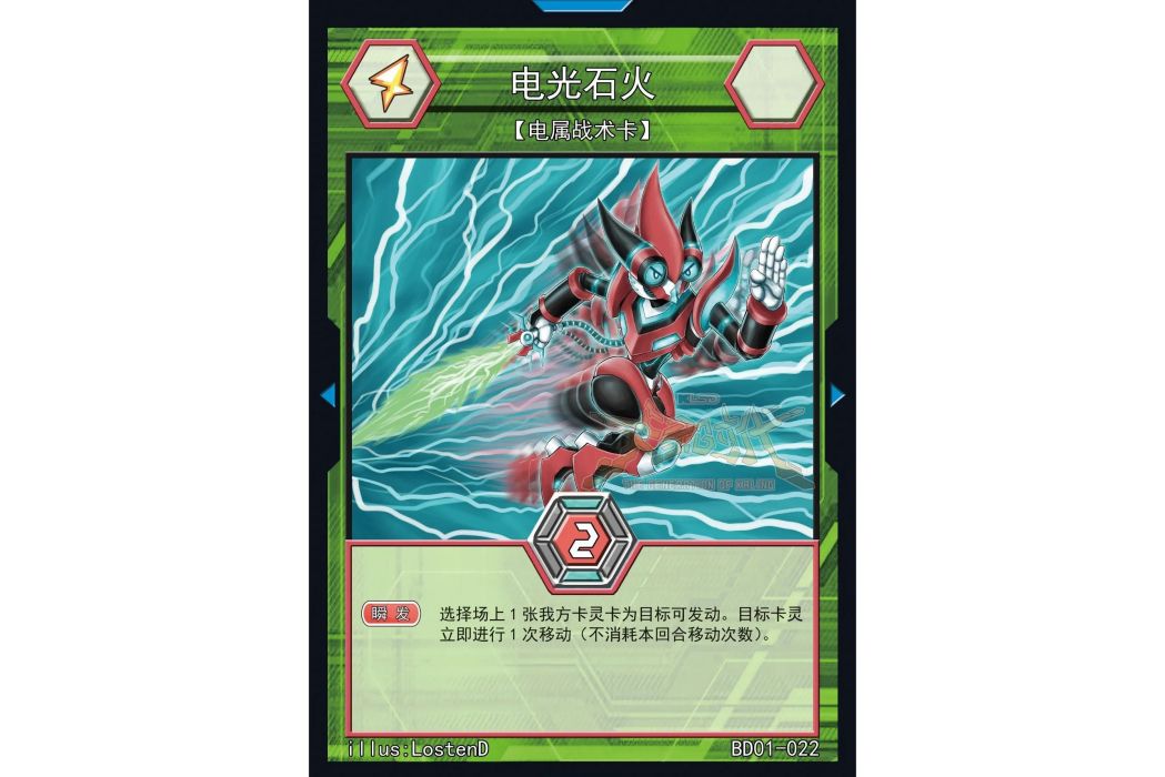 電光石火(國產TCG桌遊《卡靈時代》中的一張卡牌) 電光石火(國產TCG桌遊《卡靈時代》中的一張卡牌)