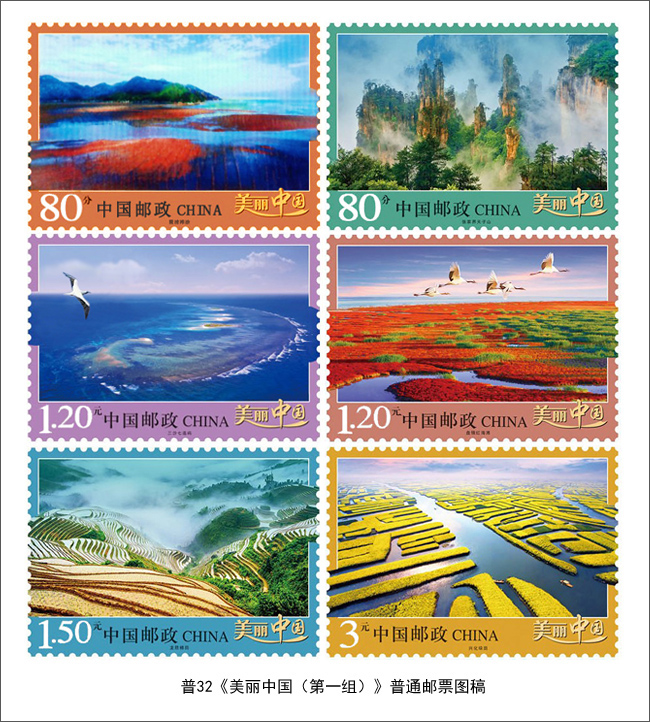 普32《美麗中國（第一組）》郵票