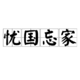 憂國忘家 憂國忘家