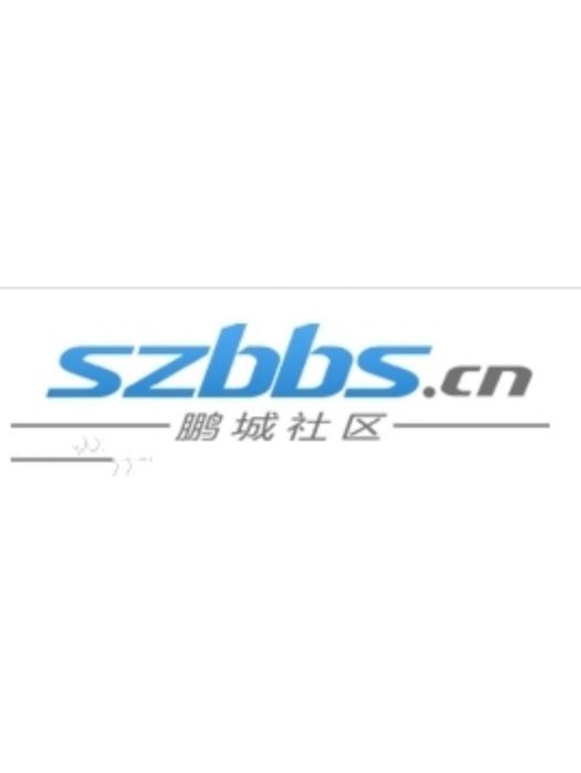 深圳社區 深圳社區