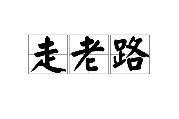 走老路 走老路