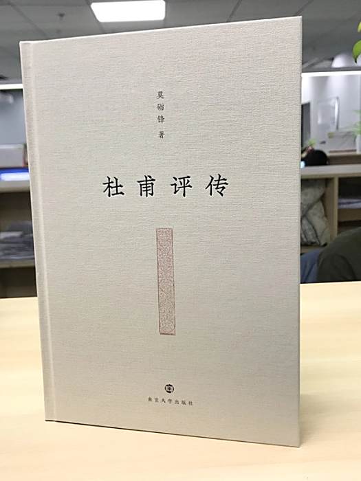 杜甫評傳(2019年南京大學出版社出版的圖書) 杜甫評傳(2019年南京大學出版社出版的圖書)