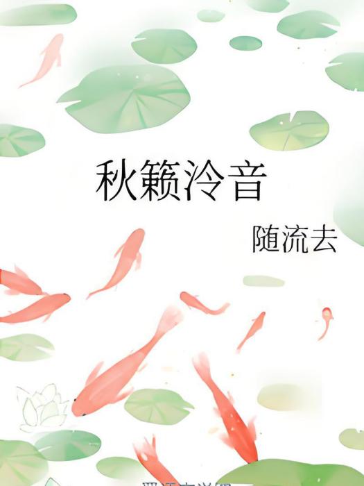 秋籟泠音 秋籟泠音