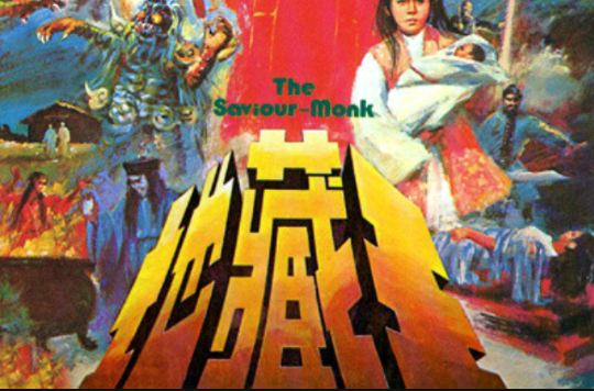 地藏王(1989年梁哲夫指導電影)