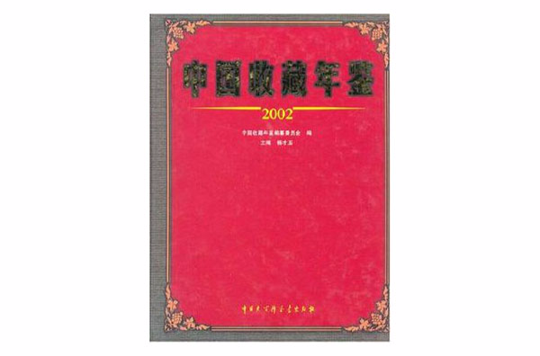 中國收藏年鑑 2002