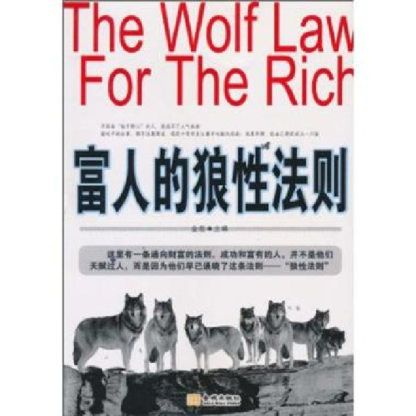 富人的狼性法則