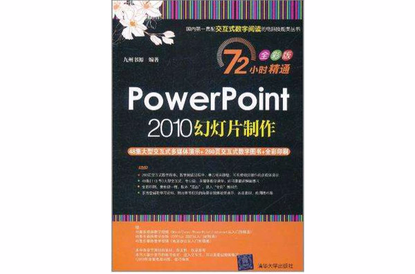 PowerPoint 2010幻燈片製作