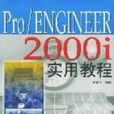 Pro/ENGINEER 2000i實用教程 Pro/ENGINEER 2000i實用教程