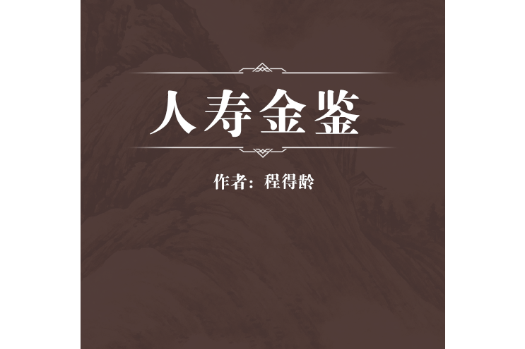 人壽金鑒 人壽金鑒
