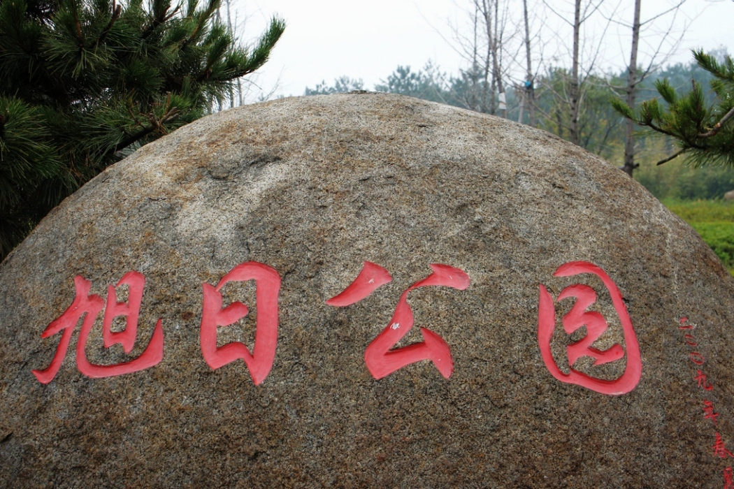 旭日公園 旭日公園