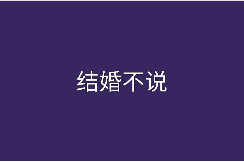 結婚不說 結婚不說