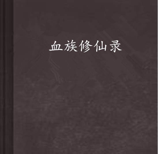 血族修仙錄 血族修仙錄