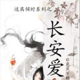 長安愛 長安愛