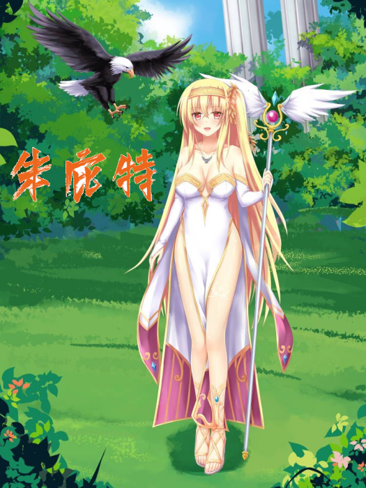 朱庇特(輕小說《永恆之國潮起時刻》和《無限之國神姬與英雄的傳說》中的角色) 朱庇特(輕小說《永恆之國潮起時刻》和《無限之國神姬與英雄的傳說》中的角色)
